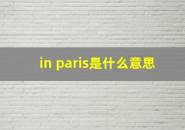 in paris是什么意思